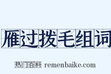 雁过拨毛组词是什么意思的图片
